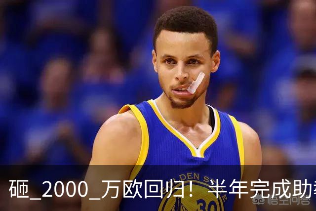 砸 2000 万欧回归！半年完成助教到蓝月主帅蜕变，英超今夏换帅引连锁风暴