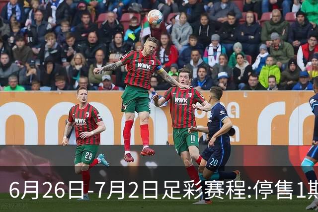 6月26日-7月2日足彩赛程:停售1期 世界杯淘汰赛打响